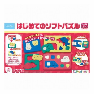 くもん出版 はじめてのソフトパズル(代引不可)【送料無料】