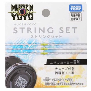 タカラトミー ムゲンヨーヨー専用 ストリングセット(代引不可)【送料無料】