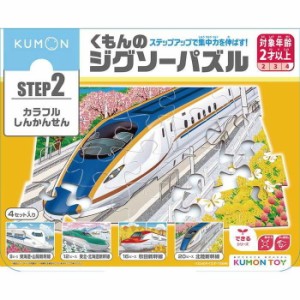 くもん出版くもんのジグソーパズルSTEP2 カラフルしんかんせんJP-25(代引不可)【送料無料】