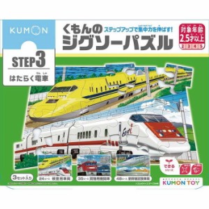 くもん出版 くもんのジグソーパズルSTEP3 はたらく電車(代引不可)【送料無料】