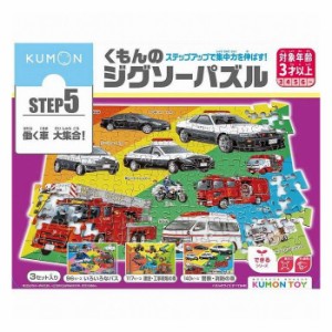 くもん出版 くもんのジグソーパズルSTEP5 働く車大集合!(代引不可)【送料無料】