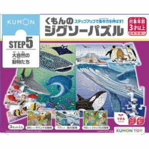 くもん出版くもんのジグソーパズルSTEP5 大自然の動物たちJP-56(代引不可)【送料無料】