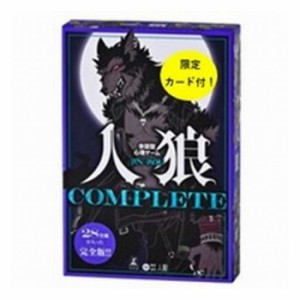 幻冬舎 000538 会話型心理ゲーム 人狼COMPLETE(特典カード付き)(代引不可)【送料無料】