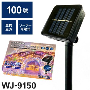 LED 100球 イルミネーションライト カラフル WJ-9150 ソーラー充電 屋外 屋内 兼用 自動点灯 ライト イルミネーション クリスマス ツリー