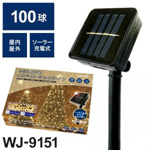 LED 100球 イルミネーションライト ゴールド WJ-9151 ソーラー充電 屋外 屋内 兼用 自動点灯 ライト イルミネーション クリスマス ツリー