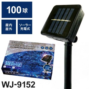 LED 100球 イルミネーションライト ブルー WJ-9152 ソーラー充電 屋外 屋内 兼用 自動点灯 ライト イルミネーション クリスマス ツリー 