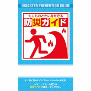 防災ガイド(ストーンペーパー製) BG-120 防災 救急 避難 災害 備蓄 災害対策 非常用 防災用品 防災グッズ アウトドア