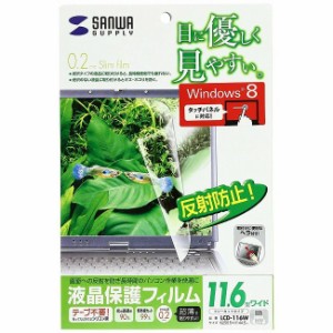 サンワサプライ 液晶保護フィルム(11.6型ワイド) LCD-116W(代引不可)