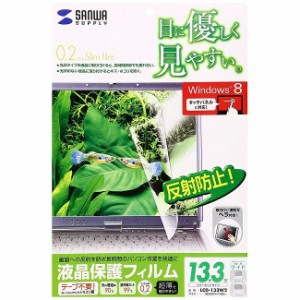 サンワサプライ 13.3型ワイド(16:9)対応液晶保護反射防止フィルム LCD-133W2(代引不可)