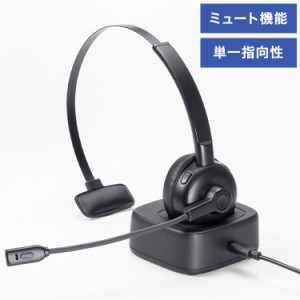 サンワサプライ Bluetoothヘッドセット(単一指向性マイク・充電クレードル付き) イヤーパッド スマートフォン タブレット PC パソコン 充