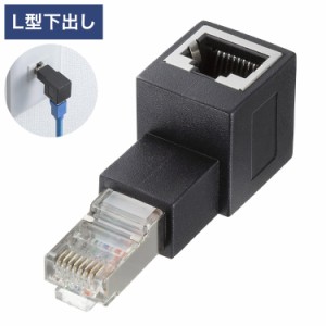 サンワサプライ RJ-45L型変換アダプタ(下出し カテゴリ6A STP) 変換アダプタ 変換 パソコン サーバー LANスイッチ ルーター 情報コンセン