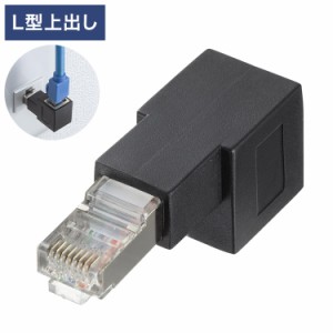 サンワサプライ RJ-45L型変換アダプタ(上出し カテゴリ6A STP) 変換アダプタ 変換 パソコン サーバー LANスイッチ ルーター 情報コンセン