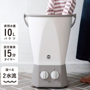 【Newモデル】 ウォッシュボーイ 小型洗濯機 バケツ 2水流 らくらく排水 TOM-12f 洗濯容量600g 4.7kg 持ち運び可能 小物 分け洗い 予洗い