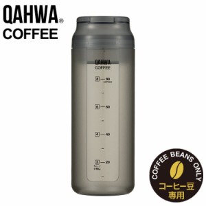 キャニスター 320ml 計量出来るコーヒーキャニスター QAHWA コーヒーキャニスター 保存容器 豆入れ 持ち運び 振るだけ 計量 軽い割れにく