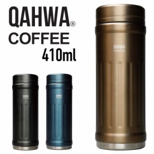 QAHWA コーヒーボトル2 水筒 ベージュ 410ml 保温・保冷力UP 直飲み 真空2層構造 カフア コーヒー ボトル シービージャパン CB JAPAN CB