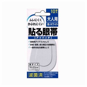 貼る眼帯 アイパッチ(大人用) 10マイイリ【送料無料】