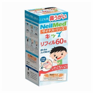 サイナス・リンス キッズ リフィル KID-60R(キッズヨウ60ホウ)【送料無料】