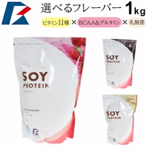 ソイプロテイン 1kg 無添加 国内製造 女性用 男性用 ダイエット 植物性プロテイン 大豆プロテイン バナナ チョコレート ストロベリー フ