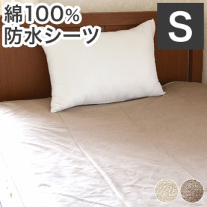 防水シーツ 綿100% シングル 100cm×205cm おねしょ対策 ペット 介護 ベビー お年寄り 保育園 パイル素材 ポリウレタン(代引不可)【送料 