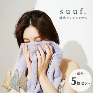 【5枚セット】 タオル フェイスタオル マイクロファイバータオル suuf. 吸水 ヘアドライタオル まとめ買い おしゃれ(代引不可)【送料無料