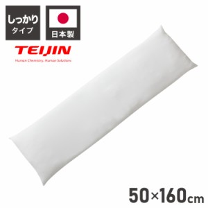 ヌード抱き枕 160cm×50cm 日本製 アニメ等身大用 抱き枕 中身 TEIJIN製中綿使用 帝人 テイジン 洗える ウォッシャブル 本体 中材 妊婦 