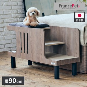 フランスペット ペットステップベンチ PE01 ドッグステップ ペット 犬 小型犬 高齢犬 シニア犬 老犬 介護 ペット用 段差 階段 ベッドサイ