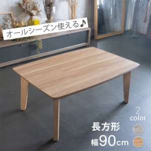 こたつ テーブル 長方形 幅90cm おしゃれ 北欧 シンプル かわいい センターテーブル こたつテーブル コタツテーブル コタツ 一人暮らし 