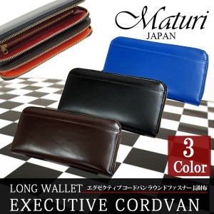 マトゥーリ Maturi エグゼクティブ コードバン ラウンドファスナー長財布 MR-036【送料無料】