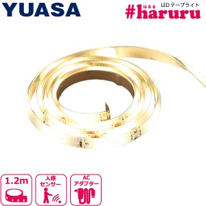 ユアサプライムス LEDテープライト 1.2m YHL-120YM #haruru SMD2835 調光 人感センサー 明暗センサー付き電球色