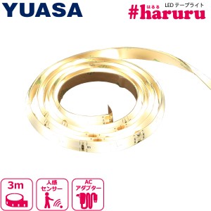 ユアサプライムス LEDテープライト 3m YHL-300YM #haruru SMD2835 調光 人感センサー 明暗センサー付き電球色 正面発光
