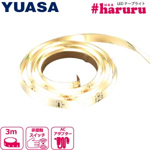 ユアサプライムス LEDテープライト 3m YHL-300YS #haruru SMD2835 非接触スイッチ搭載 調光機能 電球色正面発光間接照明