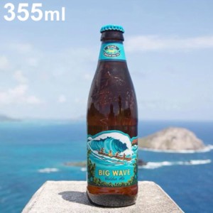 ハワイのビール コナ ビックウェーブ 瓶 ゴールデンエール コナビール Kona Brewing Big Wave Golden Ale ハワイ ハワイアン アメリカ ギ