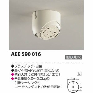 コイズミ 傾斜天井用フランジ AEE590016【送料無料】