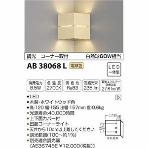 コイズミ LEDブラケットライト AB38068L 【設置工事不可】【送料無料】