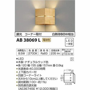 コイズミ LEDブラケットライト AB38069L 【設置工事不可】【送料無料】