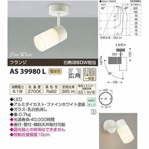 コイズミ LEDスポットライト AS39980L 【設置工事不可】【送料無料】