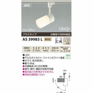 コイズミ LEDスポットライト AS39983L 【設置工事不可】【送料無料】