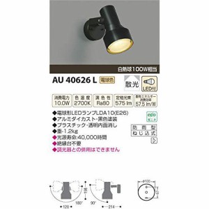 コイズミ LED防雨型スポットライト AU40626L 【設置工事不可】【送料無料】