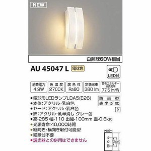 コイズミ LED防湿ブラケット AU45047L 【設置工事不可】【送料無料】