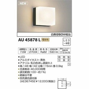 コイズミ LED防雨ブラケット AU45878L 【設置工事不可】【送料無料】