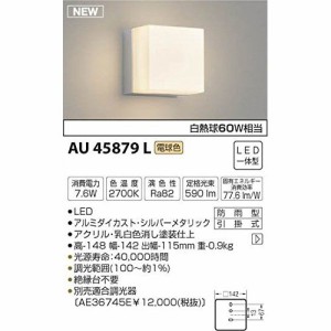 コイズミ LED防雨ブラケット AU45879L 【設置工事不可】【送料無料】