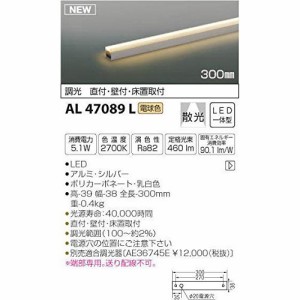 コイズミ LED間接照明器具 AL47089L 【設置工事不可】【送料無料】