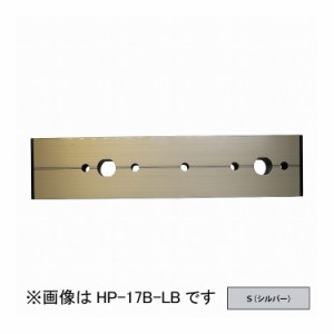 物干取付パーツ部品 ホスクリーン HP-17B-S 川口技研 ホスクリーン
