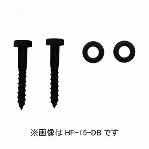 物干取付パーツ部品 ホスクリーン HP-15-DB 川口技研 ホスクリーン