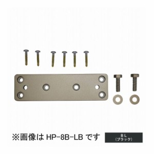 物干取付パーツ部品 ホスクリーン HP-8B-BL 川口技研 ホスクリーン