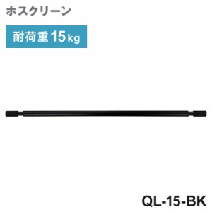 川口技研 ホスクリーン QL型 BK色 QL-15-BK ブラック QL型 室内用物干し竿 耐荷重15kg 室内 物干し竿【送料無料】