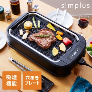 simplus シンプラス 吸煙グリル SP-GL02 ホットプレート 1350W 煙が出ない 焼肉 プレート 煙の少ない スモークレス 焼き肉機 調理温度調