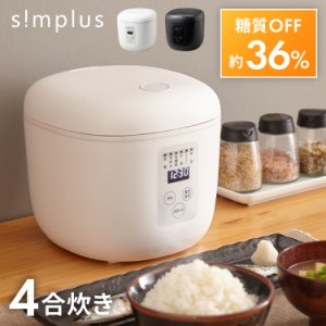 simplus シンプラス 糖質オフ炊飯器 4合炊き 炊飯器 SP-OFMC4【送料無料】