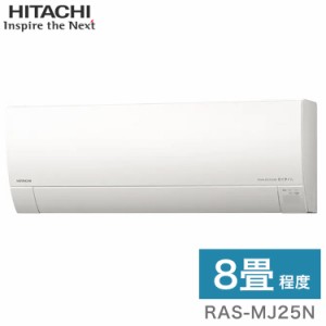 日立 ルームエアコン MJシリーズ 白くまくん RAS-MJ25N RAC-MJ25N 8畳タイプ(代引不可)【送料無料】