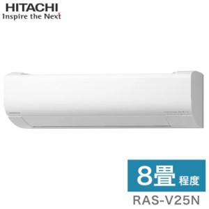 日立 ルームエアコン Vシリーズ 白くまくん RAS-V25N RAC-V25N 8畳タイプ(代引不可)【送料無料】